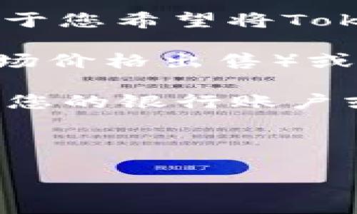 将Tokenim等数字货币出售的一般步骤如下：

1. **选择交易所**：您需要在一个支持Tokenim交易的数字货币交易所注册一个账户。常见的交易所包括Binance、Coinbase、KuCoin等，请确保您选择的交易所可以交易Tokenim。

2. **完成身份验证**：大部分交易所都要求用户完成身份验证，以确保账户安全。您可能需要提供身份证明文件，如护照或驾照，并上传个人照片。

3. **存入Tokenim**：在交易所创建账户并完成验证后，您需要将您的Tokenim币存入交易所。找到交易所的“存款”或“充值”页面，选择Tokenim，按照提示完成存款操作，将Tokenim从您的个人钱包转移到交易所的账户中。

4. **选择交易对**：在交易所内找到Tokenim的交易对（例如，Tokenim/BTC或Tokenim/USDT），这取决于您希望将Tokenim兑换成何种货币。

5. **下单出售**：选择您希望出售的Tokenim数量，并选择“卖出”订单。您可以选择市价订单（以当前市场价格出售）或限价订单（设定一个特定价格，当市场价格达到时出售）。

6. **提取资金**：一旦交易成功，您将获得相应的法币或其他数字货币。接下来，您可以选择将其提取到您的银行账户或其他数字钱包中。

7. **注意费用**：注意查看交易所的手续费和提款费用，仔细参考交易所的相关规定。

请务必谨慎操作，确保了解市场风险，并在安全的环境中进行交易。