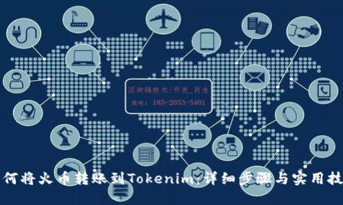 如何将火币转账到Tokenim：详细步骤与实用技巧
