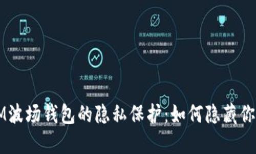 այրIM波场钱包的隐私保护：如何隐藏你的币资产