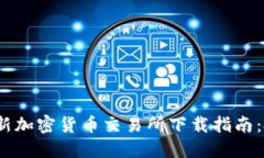 2023年最新加密货币交易所下载指南：投资者必看