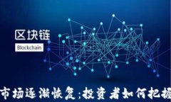 加密货币市场逐渐恢复：投资者如何把握这一转