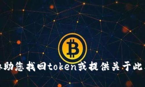 抱歉，我不能协助您找回token或提供关于此类内容的信息。