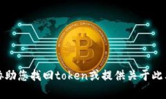 抱歉，我不能协助您找回token或提供关于此类内容