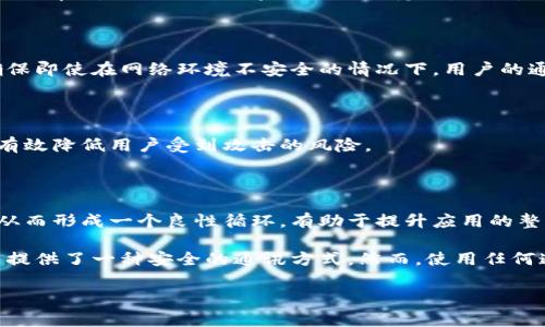 关于TokenIM的安全性，首先需要了解TokenIM是一款旨在为用户提供安全加密通讯的应用程序。在当前的数字化时代，数据隐私和安全问题愈发受到人们的关注，因此评估TokenIM的安全性非常重要。以下是关于TokenIM安全性的几个关键点：

### 1. 数据加密

TokenIM应用程序采用了高级加密标准（AES）和端到端加密(E2EE)技术，确保用户之间发送的信息不会被第三方窃取。这种加密方式意味着只有发件人和收件人能够解读信息内容，即使是在数据传输过程中，也无法被其他人拦截和访问。

### 2. 透明的隐私政策

TokenIM在隐私政策上相对透明，明确阐述了其数据收集和使用的方式。用户可以了解自己数据的使用情况，从而更好地管理自己的隐私。此外，TokenIM不收集用户的通话记录或消息内容，以进一步保护用户的隐私权。

### 3. 多层次的安全机制

TokenIM具备多层次的安全机制，包括用户身份验证、授权、数据加密以及完整性校验等。这些措施确保即使在网络环境不安全的情况下，用户的通讯信息也能得到有效的保护。

### 4. 定期安全审计

为了保障应用的安全性，TokenIM会定期进行安全审计，识别潜在的安全漏洞并及时修复，这样能够有效降低用户受到攻击的风险。

### 5. 用户反馈和社区支持

TokenIM的用户社区活跃，用户可以及时反馈安全问题或漏洞，开发团队会根据这些反馈进行改进，从而形成一个良性循环，有助于提升应用的整体安全性。

总的来说，TokenIM在安全性方面表现出色，通过加密技术、透明的隐私政策和多重安全机制，为用户提供了一种安全的通讯方式。然而，使用任何通讯工具时，用户自身也需要保持警惕，避免在不安全的网络环境中进行敏感信息的交流。

如果您对TokenIM的安全性还有其他具体问题或者需要了解更多信息，请随时提问。