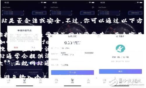 我无法直接访问或验证网站是否合法或安全。不过，你可以通过以下方法自行判断网站的可信度：

1. **检查URL**：确保网址拼写正确，通常骗子网站常常在一两个字母上做手脚。
2. **网站评分**：使用诸如Google Safe Browsing、VirusTotal等工具检查网站的安全性。
3. **查看评论和评价**：搜索一些关于该网站的用户评论，看看其他用户的体验。
4. **联系信息**：合法网站通常会提供清晰的联系方式和关于我们的信息。
5. **隐私政策和使用条款**：正规网站通常会提供详细的隐私政策和用户协议。

如果你仍然不确定，最好是避免输入个人信息或进行交易。