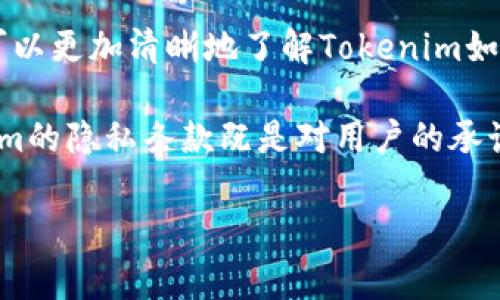 理解Tokenim服务和隐私条款对于保护您的个人信息及了解如何使用Tokenim的平台非常重要。下面是Tokenim服务的概述以及相关的隐私条款细节。

Tokenim服务概述
Tokenim是一种数字服务平台，提供用户在区块链环境中的多种服务，包括数字资产管理、安全交易、智能合约执行等。用户可以通过Tokenim进行加密货币的购买、出售和存储，此外，Tokenim也为那些希望参与去中心化金融（DeFi）应用的人提供了平台支持。

服务的主要功能
Tokenim的服务包括但不限于：
ul
    li数字资产交易：用户可以在Tokenim平台上购买和交易各种加密货币。/li
    li资产管理：Tokenim提供便捷的工具帮助用户管理和监控他们的数字资产组合。/li
    li安全存储：用户所有的加密资产都将通过高端的安全措施进行保护，确保资产不被未授权访问。/li
    li交易费透明：用户可以查看所有交易的费用结构，无需担心隐藏费用。/li
/ul

隐私条款的核心内容
为了保障用户隐私，Tokenim建立了一系列隐私条款，确保用户的数据安全。以下是隐私条款的几个核心内容：

h4收集的数据/h4
Tokenim会在用户注册和使用服务的过程中，收集一些个人信息，例如：
ul
    li账户信息：用户名、密码、邮箱地址等。/li
    li交易信息：用户的交易历史记录和财务数据。/li
    li设备信息：用户使用Tokenim服务的设备类型和浏览器信息。/li
/ul

h4数据的使用/h4
Tokenim承诺仅将用户信息用于以下几个目的：
ul
    li提供和服务：为了改善用户体验，Tokenim会分析用户的使用行为。/li
    li通讯：通过电子邮件或其他方式向用户发送关于服务更新、交易确认及安全通知的信息。/li
    li合规与安全：确保遵守法律法规，保护用户的资产安全。/li
/ul

h4数据保护措施/h4
Tokenim采取了一系列的安全措施以保护用户的信息不被泄露或滥用，这些措施包括：
ul
    li数据加密：通过高强度的加密技术保护用户数据。/li
    li访问控制：仅授权的人员能够访问用户的敏感数据。/li
    li定期审计：定期检查系统的安全性，确保没有潜在的安全隐患。/li
/ul

h4用户的权利/h4
用户在Tokenim平台上享有的权利包括：
ul
    li访问权：用户有权查询自身数据的使用情况。/li
    li修改权：用户可以随时更新个人信息。/li
    li删除权：用户在特定条件下有权要求删除其个人数据。/li
/ul

总结
Tokenim致力于提供一个安全和可靠的数字资产交易平台，同时也十分重视用户的隐私保护。通过对隐私条款的透明化，用户可以更加清晰地了解Tokenim如何处理和保护他们的个人信息。用户在享受服务的同时，也应该仔细阅读隐私条款，以便合法、合理地使用Tokenim的各项服务。

在数字资产时代，了解服务平台的隐私条款尤为重要，它能够帮助用户在使用过程中保护自身的权益，防范潜在的风险。Tokenim的隐私条款既是对用户的承诺，也是对平台信任的基础，用户在选择数字服务平台时，不妨重点关注这些内容。

以上是关于Tokenim服务及隐私条款的详细概述，希望能对您理解该平台提供的服务及相关隐私保护有一定帮助。