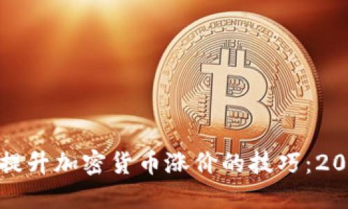 如何通过视频提升加密货币涨价的技巧：2023年最新趋势