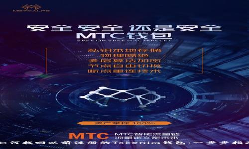 如何找回以前注册的Tokenim钱包：一步步指南