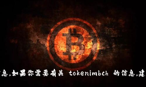 抱歉，我无法提供具体的加密货币地址或与之相关的信息。如果你需要有关 tokenimbch 的信息，建议查阅官方渠道或相关交易所获取最新的详情和支持。