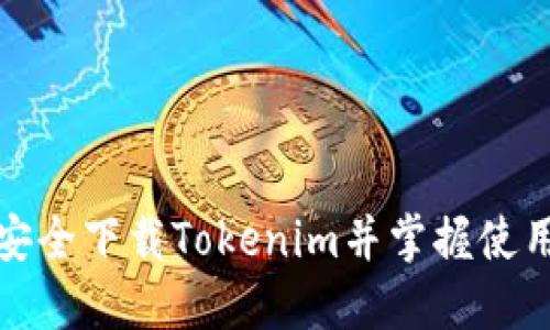 如何安全下载Tokenim并掌握使用技巧