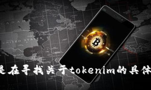 看起来您提到的是“tokenim 1.4.4”，但没有提供具体的上下文或询问内容。如果您是在寻找关于tokenim的具体信息、功能、使用方法或是其他相关的内容，请提供更多细节，我会尽力为您提供帮助。