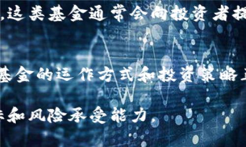 加密货币量化基金是一种集合投资工具，采用量化策略来进行加密货币的投资和交易。量化策略一般依赖于数学模型和算法，通过分析市场数据、历史价格、交易量等信息，来指导投资决策。以下是关于加密货币量化基金的一些关键点：

### 1. 定义和特点
加密货币量化基金利用现代金融工程学和数据科学的技术来制定投资策略。这种基金通常有以下几个特点：
- **数据驱动**：基于大量的市场数据，使用量化模型进行分析。
- **自动化交易**：许多量化基金使用算法来自动化买卖决策，尽量减少人为情绪的影响。
- **多样化投资策略**：可以采用多种交易策略，包括套利、市场中性交易、趋势跟随等。

### 2. 工作原理
- **数据收集**：量化基金首先会收集大量市场数据，包括价格、交易量和其他相关指标。
- **模型开发**：基于这些数据，开发数学模型来预测市场走势。
- **策略执行**：使用算法将模型的预测转化为实际交易，可能是在毫秒级别的速度进行执行。

### 3. 风险与收益
加密货币市场波动性极大，量化基金虽然可以利用模型来降低风险，但依然面临多种风险：
- **市场风险**：加密市场的不确定性可能导致投资损失。
- **技术风险**：算法故障或市场数据错误可能影响基金表现。
- **流动性风险**：某些加密资产在流动性不足时可能难以快速交易。

### 4. 适合的投资者
加密货币量化基金适合那些希望在加密货币市场中投资，同时又不具备足够分析与交易能力的投资者。这类基金通常会向投资者提供更高的透明度和策略说明。 

### 5. 当前市场趋势
随着加密货币的普及，越来越多的投资者对量化基金表现出兴趣，尤其是在市场波动较大的时期。这些基金的运作方式和投资策略正在不断演变，以适应快速变化的市场需求。

加密货币量化基金提供了一种新的投资机会，但潜在投资者在参与之前应仔细研究，并考虑其投资目标和风险承受能力。