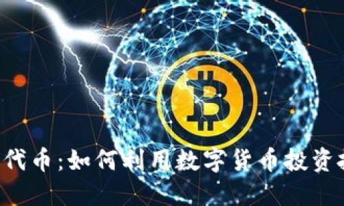 Tokenim的BTW代币：如何利用数字货币投资抓住潮流与机遇
