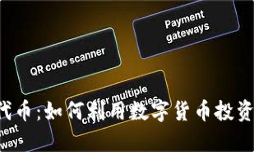 Tokenim的BTW代币：如何利用数字货币投资抓住潮流与机遇