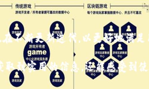    如何使用Tokenim手机钱包进行数字资产管理  / 

 guanjianci  Tokenim, 手机钱包, 数字资产管理, 区块链  /guanjianci 

 一、什么是Tokenim手机钱包 

 在这个数字化迅速发展的时代，手机钱包作为一种新兴的金融工具，逐渐走进了我们的生活。Tokenim手机钱包正是其中的一员，它以安全、便捷、低成本等优势吸引了大量用户。Tokenim不仅支持多种数字货币的存储和交易，还因为其友好的用户界面和强大的功能而备受推崇。 

 二、Tokenim的特点 

 Tokenim手机钱包具有多个显著的特点，首先是它的安全性。在使用Tokenim钱包时，用户可以确保自己的资产得到加密保护，系统还会定期更新以防止安全漏洞。此外，Tokenim还提供了双重身份验证机制，让用户在进行交易时更加安心。

 其次是便捷性，Tokenim钱包的界面设计十分直观，用户即使是初学者也能很快上手。通过简单的步骤，用户可以方便地进行转账、收款，甚至购买商品。无论是在线购物还是转账给朋友，Tokenim都能以快速的速度完成。

 三、如何下载和安装Tokenim钱包 

 首先，用户需要在手机应用商店（如App Store或Google Play）中搜索“Tokenim”，找到官方版本并点击下载。下载完成后，用户需要按照提示安装应用。这一过程可能需要几分钟时间，期间请耐心等待。

 安装完成后，打开Tokenim钱包应用，用户将被引导设置自己的账户。这个过程包括创建钱包地址、设置密码以及选择是否启用双重身份验证。建议用户在设置密码时，选择复杂且难以破解的组合。

 四、创建钱包账户的步骤详解 

 创建账户是使用Tokenim钱包的基础，下面将详细介绍这一过程。首先，用户打开应用程序，点击“创建新钱包”按钮。接下来，系统会提示用户保存恢复助记词，这是用户重新访问钱包的唯一凭证。因此，务必将其保存在安全的地方。

 在输入助记词配对后，用户需要设置一个强密码。这不仅仅是为了保护用户自身资产的安全，也是为了防止他人试图篡改资金。密码设置好后，用户可以进行身份验证，完成创建账户的所有步骤。 

 五、存入和取出数字资产的方法 

 使用Tokenim进行资金管理，用户可以轻松存入和取出数字资产。对于存入资金，用户需要找到“充值”选项。通过扫描二维码或输入地址，用户即可将资金转入自己的Tokenim钱包。而对于取出资金，用户需要先确保钱包中有足够的余额，而后输入对应的接收地址，确认交易即可。

 六、Tokenim钱包的交易功能 

 Tokenim提供了多种交易功能，包括但不限于投资、转账、购买商品等。用户可以通过钱包内的交易栏，快速找到心仪的数字财产进行投资。在购买商品时，用户只需选择相应的数字货币进行支付，系统将自动完成交易。 

 七、安全性与用户保护 

 Tokenim非常注重用户的安全，钱包内的所有资金均采用先进的加密技术进行保护。同时，用户也需提高自身的安全意识，定期更新密码，并谨慎对待来历不明的链接或广告。 

 八、真实场景中的Tokenim使用案例 

 比如，某个阳光明媚的周末，张先生决定和朋友们一起聚会。计划中，他想为大家准备一些饮品，于是他用Tokenim手机钱包在一家支持数字货币支付的酒吧中进行购物。阳光洒在酒吧温暖的木桌上，他轻松地扫描二维码，输入了一些必要信息后，便完成了支付。这样的便利，让聚会变得更加轻松欢快。

 九、后续服务与用户反馈 

 Tokenim还提供了售后支持及反馈渠道，用户在遇到问题时可以随时联系客服，及时解决使用中的各种困扰。此外，用户也可以通过反馈功能将自己的使用体验及建议告诉Tokenim团队，帮助他们不断产品。 

 十、总结与未来展望 

 Tokenim手机钱包凭借其安全性和便捷性，正在改变人们对数字资产管理的传统观念。未来，随着区块链技术的不断发展，Tokenim也在不断更新迭代，以更好地满足用户的需求。在这条数字货币的道路上，Tokenim将成为用户重要的伙伴。

通过这样的内容结构，以及细腻的场景描述和情感化表达，Tokenim手机钱包的使用体验将变得更加生动真实。用户在阅读中不仅能获取到实用的信息，还能感受到使用过程中的乐趣与便捷。