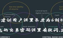 关于Tokenim钱包的交易密码，通常情况下，交易密