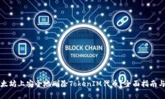 如何在以太坊上安全地删除TokenIM代币？全面指南