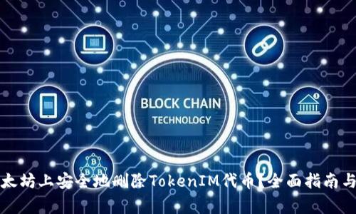 如何在以太坊上安全地删除TokenIM代币？全面指南与注意事项