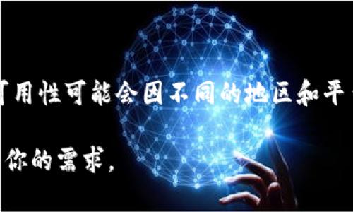 Tokenim是一款与加密货币相关的应用，旨在为用户提供方便的管理和交易支持。根据我截至2023年10月的信息，Tokenim的可用性可能会因不同的地区和平台而异。如果你在寻找Tokenim的iOS版本，建议你访问App Store进行搜索，或者访问Tokenim的官方网站获取最新的发布信息。

如需了解相关的用户经验或应用功能，可以查看用户评价或社交媒体上的讨论。这将帮助你判断是否安装这个应用，确保它满足你的需求。