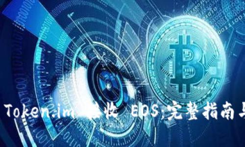 如何使用 Token.im 接收 EOS：完整指南与实用技巧