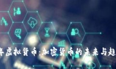 2023年虚拟货币：加密货币的未来与趋势解析
