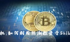 Tokenim平台新商机：如何利用热潮投资于Shiba Inu无