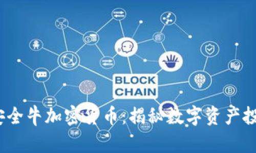 2023年安全牛加密货币：揭秘数字资产投资新趋势
