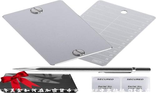 
2024年美金如何在加密货币交易APP中高效运作？全方位解析