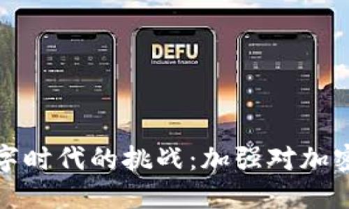 如何面对数字时代的挑战：加强对加密货币的监管