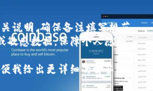 在使用Tokenim钱包进行提币时，填写备注的重要性和内容可能因币种和平台而异。以下是一般情况下提币备注需要填写的几个方面：

### 1. 备注的意义
提币备注通常用于标识交易的来源或使用目的。在某些情况下，平台会要求用户在提币时填写备注，以方便识别资金的来源或用途。

### 2. 备注的内容
不同的平台或币种可能有不同的要求，通常备注内容可能包括：
- **平台标识**：如果你在多个平台之间转账，备注可以写明转账的目标平台。
- **订单编号**：如果你是在进行交易，备注中可以包括你的订单编号，以便于追踪。
- **交易目的**：如“投资”、“存储”等。这对于个人记录非常有帮助。
  
### 3. 不同币种的要求
在某些币种（如XRP、XMR等）中，备注可能是必需的，以确保资金能够正常到达目标地址。如果缺少此信息，资产可能会丢失或延误。

### 4. 注意事项
- **检查平台要求**：在提币前，仔细检查平台的相关说明，确保备注填写规范。
- **避免敏感信息**：避免在备注中填写个人信息或敏感数据，保障个人隐私。

如果你有特定的场景或经验分享，可以具体说明，以便我给出更详细的解答。