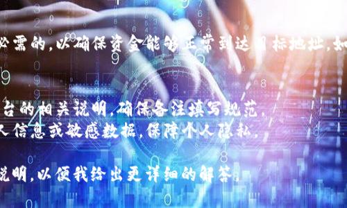 在使用Tokenim钱包进行提币时，填写备注的重要性和内容可能因币种和平台而异。以下是一般情况下提币备注需要填写的几个方面：

### 1. 备注的意义
提币备注通常用于标识交易的来源或使用目的。在某些情况下，平台会要求用户在提币时填写备注，以方便识别资金的来源或用途。

### 2. 备注的内容
不同的平台或币种可能有不同的要求，通常备注内容可能包括：
- **平台标识**：如果你在多个平台之间转账，备注可以写明转账的目标平台。
- **订单编号**：如果你是在进行交易，备注中可以包括你的订单编号，以便于追踪。
- **交易目的**：如“投资”、“存储”等。这对于个人记录非常有帮助。
  
### 3. 不同币种的要求
在某些币种（如XRP、XMR等）中，备注可能是必需的，以确保资金能够正常到达目标地址。如果缺少此信息，资产可能会丢失或延误。

### 4. 注意事项
- **检查平台要求**：在提币前，仔细检查平台的相关说明，确保备注填写规范。
- **避免敏感信息**：避免在备注中填写个人信息或敏感数据，保障个人隐私。

如果你有特定的场景或经验分享，可以具体说明，以便我给出更详细的解答。