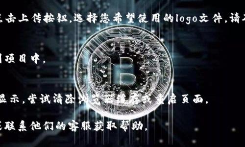 要在Tokenim中添加logo，您需要遵循以下步骤：

1. **登录账户**：
   首先，您需要登录到您的Tokenim账户。如果您还没有账户，请先注册一个。

2. **访问项目设置**：
   登录后，找到您要编辑的代币项目。在项目管理面板中，查找“设置”或“编辑”选项。

3. **上传logo**：
   在项目设置中，一般会有一个“Logo”或“图标”上传部分。点击上传按钮，选择您希望使用的logo文件。请确保该图像符合平台要求的格式（一般为PNG或JPEG）和尺寸。

4. **保存更改**：
   上传完成后，记得保存您的更改，以确保logo被成功添加到项目中。

5. **检查显示**：
   保存后，返回项目页面，确认logo是否显示正确。如果没有显示，尝试清除浏览器缓存或重启页面。

如果在以上步骤中遇到困难，可以查阅Tokenim的官方文档或联系他们的客服获取帮助。