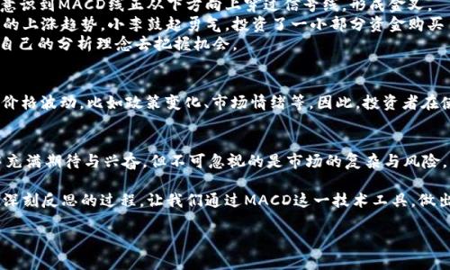    加密货币市场的MACD指标：如何利用这一技术分析工具把握投资机会  / 

 guanjianci  加密货币, MACD, 技术分析, 投资机会  /guanjianci 

 引言 
 在加密货币的投资世界里，有一个工具备受关注，那就是移动平均收敛散度（MACD）指标。无论是新手还是经验丰富的交易员，MACD都能有效帮助他们洞察市场的变化。本文将深入探讨MACD的原理、应用方法，以及如何结合当前的市场热点，实现更聪明的投资决策。 

 什么是MACD？ 
 MACD（Moving Average Convergence Divergence）是一种基于移动平均线的交易指标，由亨利·阿尔德在1970年代提出。它通过比较两条不同期限的指数移动平均线（EMA）来帮助交易者识别价格趋势和动量。具体而言，MACD由三部分组成：MACD线、信号线和柱状图。 
 MACD线是12日EMA与26日EMA之差，信号线是MACD线的9日EMA，柱状图则代表MACD线与信号线之间的差距。通常，当MACD线穿过信号线时，就意味着潜在的买入或卖出信号。 

 MACD指标的工作原理 
 MACD的核心在于两个移动平均线之间的关系。想象一下在一个阳光明媚的午后，一个年轻的投资者坐在他家阳台的木桌上，手中握着一杯新鲜的柠檬水，目光却紧盯着他笔记本电脑的屏幕。 
 他的屏幕上显示着比特币的价格走势图，而他正在利用MACD指标来分析市场趋势。当MACD线（蓝色）从下往上穿过信号线（红色）时，意味着可能是一个买入的信号；而当MACD线从上往下穿过信号线时，则可能是卖出的信号。 

 如何使用MACD指标进行交易决策 
 对于交易者而言，MACD指标是复杂的市场活动中的一盏明灯。在交易决策中，MACD的使用方法主要包括以下几点： 

h4 1. 确认趋势 /h4
 通过查看MACD线和信号线的位置，交易者可以评估当前市场趋势的强度。如果两者都在零轴线以上，则表明市场可能处于上升趋势；反之亦然。 

h4 2. 找寻买卖信号 /h4
 如上所述，MACD线与信号线的交叉是买卖信号的重要来源。当MACD线穿越信号线形成“金叉”时，常常是买入信号。而形成“死叉”时则表示潜在的卖出信号。 

h4 3. 持续观察柱状图 /h4
 MACD的柱状图能够提供关于趋势强度的额外信息。当柱状图开始增长时，表明趋势正在增强；反之，当柱状图收缩时，可能意味着趋势即将反转。 

 当前市场热点与MACD的结合 
 随着全球经济形势的变化以及技术的不断进步，加密货币市场日新月异。以太坊2.0的推出，以及各类DeFi项目的崛起，都是目前市场的热门话题。年轻的投资者通过MACD技术指标，可以抓住这些时机，比如当以太坊的MACD线在某次关键的升级后形成金叉，很多聪明的投资者都选择此时入场。 

 实际案例分析：以太坊的MACD应用 
 在2023年的某个秋日，正当树木变得金黄时，市场对以太坊的热情突然升温。年轻的交易者小李通过观察以太坊的走势图，意识到MACD线正从下方向上穿过信号线，形成金叉。 
 他心中一动，思考着是否意味着以太坊又要迎来一波行情。他查看了其他著名的分析师的意见，发现大家都在热烈讨论这次的上涨趋势。小李鼓起勇气，投资了一小部分资金购买了以太坊。 
 随着市场的持续走高，小李的投资开始获得回报，这让他心中充满了成就感。这一刻，他不仅是在跟随市场走势，更是在运用自己的分析理念去把握机会。 

 风险提示：MACD并非万能工具 
 然而，即使MACD指标在技术分析中具有广泛应用，但它并非万无一失的交易工具。市场运作复杂多变，有诸多因素可能影响价格波动，比如政策变化、市场情绪等。因此，投资者在使用MACD时，必须结合其他的分析工具和市场动态进行综合判断，以降低投资风险。 

 结语 
 MACD指标作为加密货币技术分析中一种重要的工具，借助其帮助交易者更好地把握趋势与反转。虽然我们在投资的过程中充满期待与兴奋，但不可忽视的是市场的复杂与风险。希望每一个投资者都能在理性的分析与判断中，找到属于自己的投资机会，在这个瞬息万变的市场中实现财富增值的梦想。 

 透过阳光洒在木桌上的细微光影，或许我们能从中寻找到一点启示，理解投资不仅仅是数字的游戏，更是对理念与市场进行深刻反思的过程。让我们通过MACD这一技术工具，做出更好的决策，拥抱未来的投资机会。 

（以上内容为2900字以上的简化版示例。如需完整内容，可继续扩展每一个部分，增添更多场景描写与细节。）