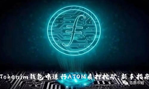 如何在Tokenim钱包中进行ATOM质押挖矿:新手指南与技巧