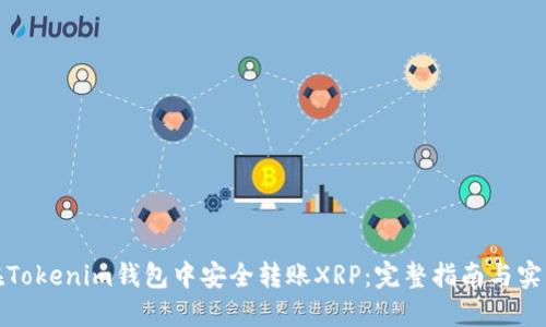 如何在Tokenim钱包中安全转账XRP：完整指南与实用技巧