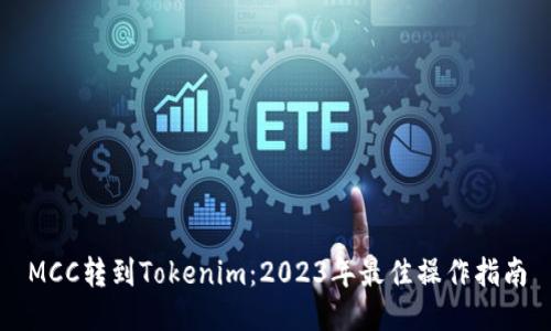 MCC转到Tokenim：2023年最佳操作指南