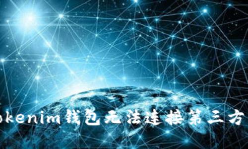 如何解决Tokenim钱包无法连接第三方服务的问题