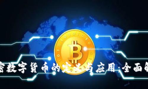 加密数字货币的定义与应用：全面解析