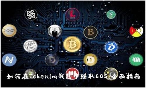 如何在Tokenim钱包中赚取EOS：全面指南