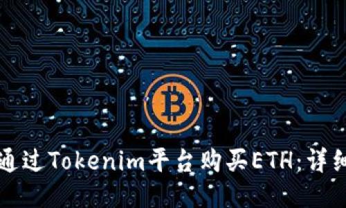 如何通过Tokenim平台购买ETH：详细指南