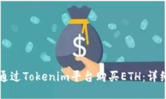 如何通过Tokenim平台购买ETH：详细指南