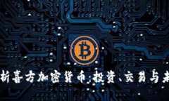 全面解析喜方加密货币：投资、交易与未来展望