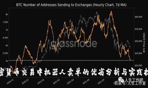 加密货币交易中机器人卖单的优劣分析与实践技巧