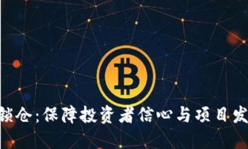 Tokenim代币锁仓：保障投资者信心与项目发展的重要机制