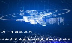 思考一个接近且的FBG加密货币基金的投资策略及