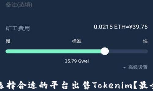 
如何选择合适的平台出售Tokenim？最全指南