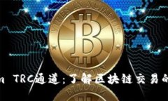 Tokenim TRC通道：了解区块链交易的新机遇