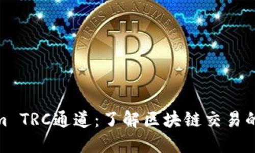 Tokenim TRC通道：了解区块链交易的新机遇