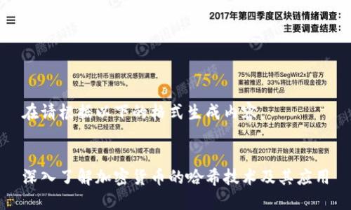 在请根据以下的格式生成内容：

  
深入了解加密货币的哈希技术及其应用