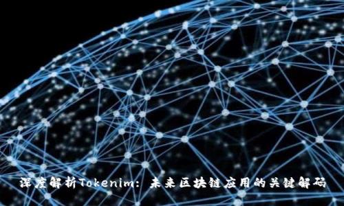 深度解析Tokenim: 未来区块链应用的关键解码